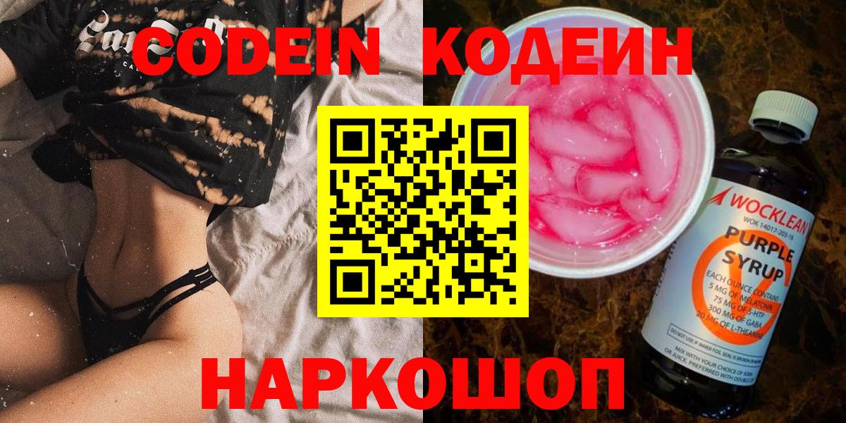 Codein Purple Drank  Вход с VPN  Берёзовский  Кодеин Purple Drank 